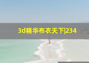 3d精华布衣天下|234